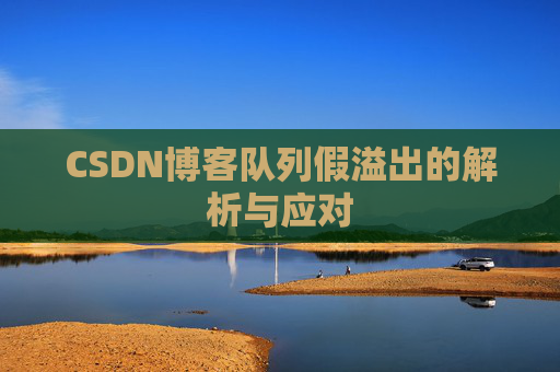 CSDN博客队列假溢出的解析与应对