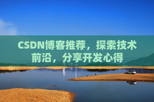 CSDN博客推荐,探索技术前沿,分享开发心得